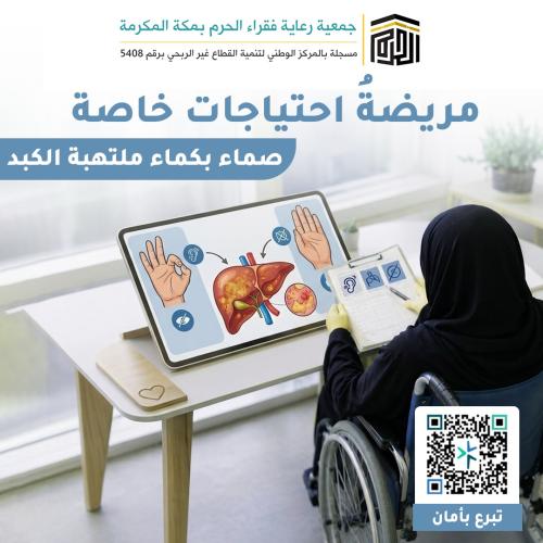 مريضةُ احتياجات خاصة صماء بكماء ملتهبةُ الكبد