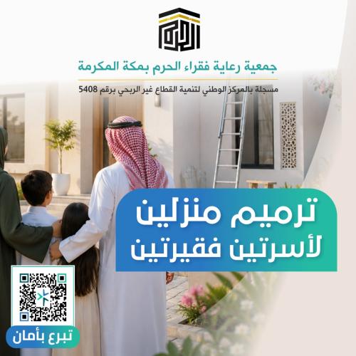 ترميم منزلين لأسرتين فقيرتين