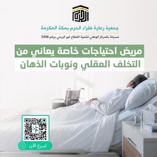 مريض احتياجات خاصة يعاني من التخلف العقلي ونوبات ا...