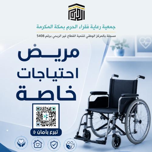 مريض احتياجات خاصة