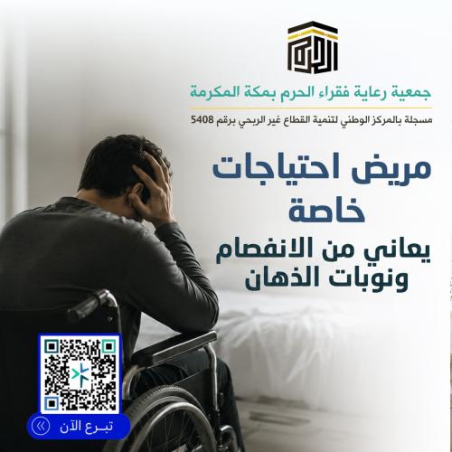 مريض احتياجات خاصة يعاني من الانفصام ونوبات الذهان