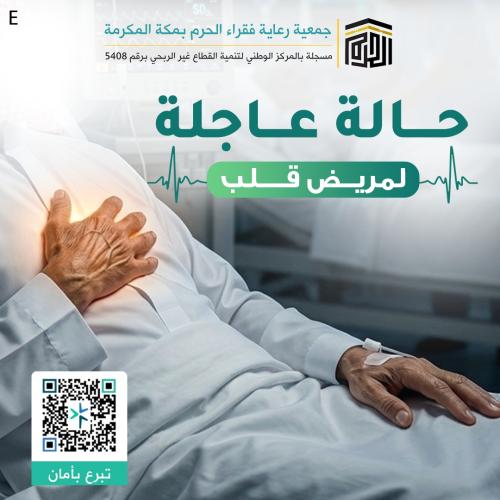 Urgent case for a heart patient