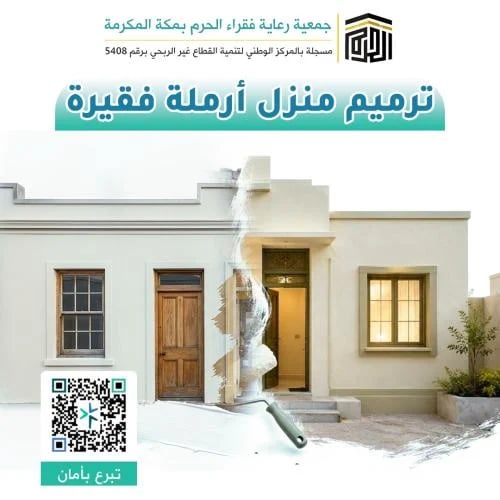 ترميم منزل أرملة فقيرة