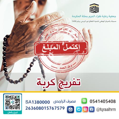 تفريج كربة في الحرم المكي