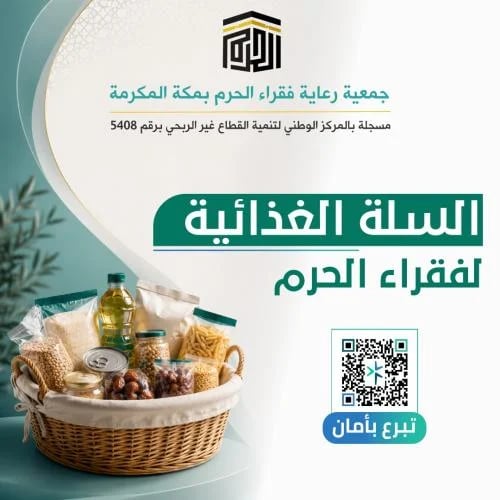 السلة الغذائية لفقراء الحرم