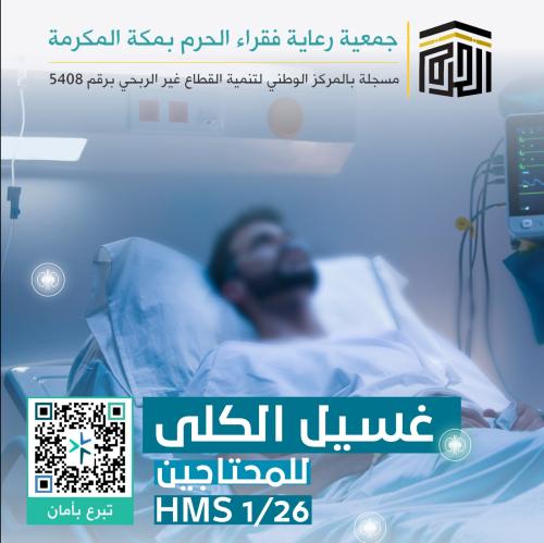 غسيل الكلى للمحتاجين