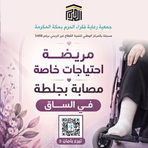 مريضة احتياجات خاصة مصابة بجلطة في الساق