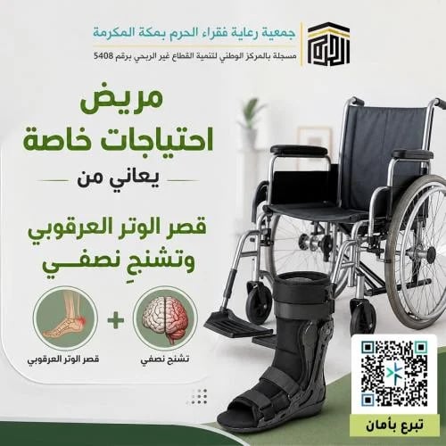 مريض احتياجات خاصة يعاني من قصر الوتر العرقوبي وتش...