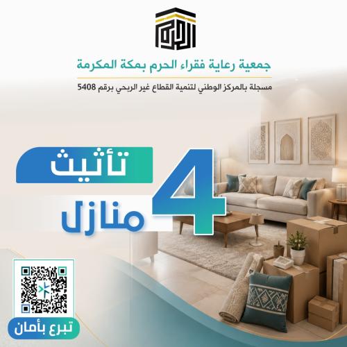 تأثيث أربعةِ منازل