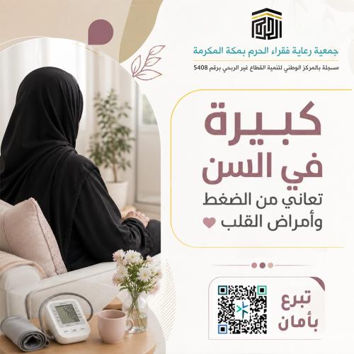 كبيرة في السن تعاني من الضغطِ وأمراضِ القلب