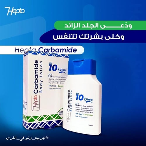 كارباميد بودي لوشن - carbamide body lotion