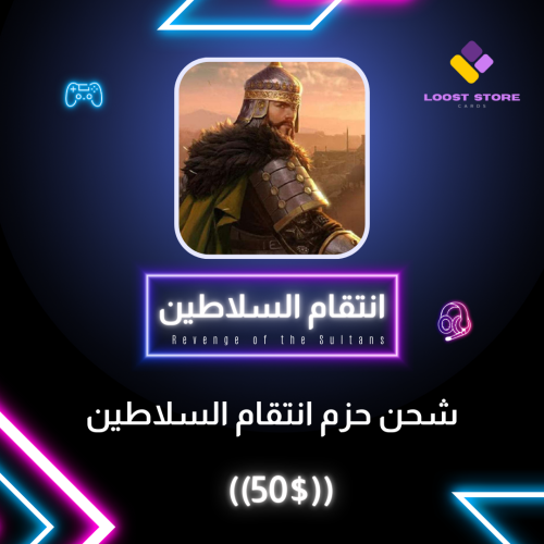 شحن حزم 50$ | انتقام السلاطين