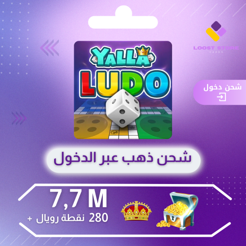 شحن يلا لودو الصوتية 7.7 مليون قطعة ذهبية