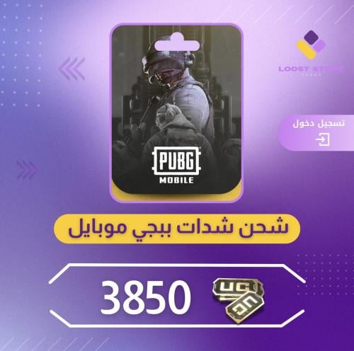 شحن ببجي موبايل 3850 | دخول الحساب