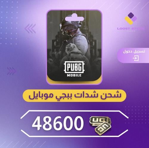 شحن ببجي موبايل 48600 | دخول الحساب