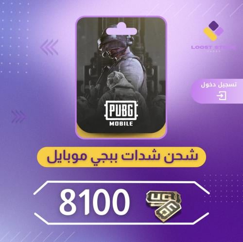 شحن ببجي موبايل 8100 | دخول الحساب