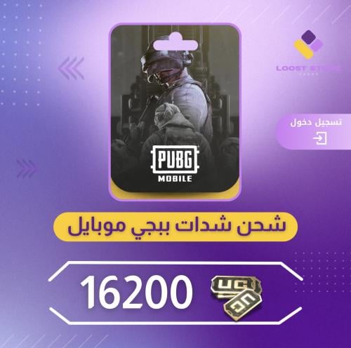 شحن ببجي موبايل 16200 | دخول الحساب