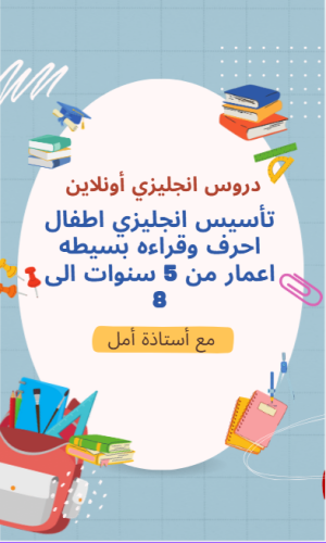 تأسيس اطفال - انجليزي