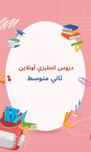 دروس صف ثاني متوسط- منهج