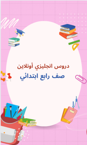 دروس رابع ابتدائي - منهج