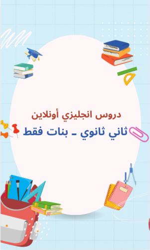 دروس ثاني ثانوي- منهج