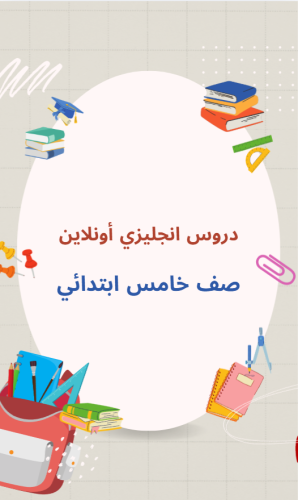 دروس خامس ابتدائي - منهج