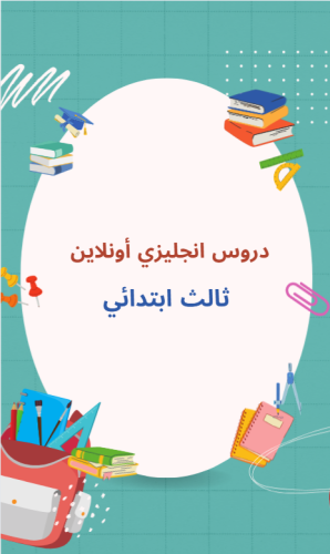 دروس ثالث ابتدائي - منهج