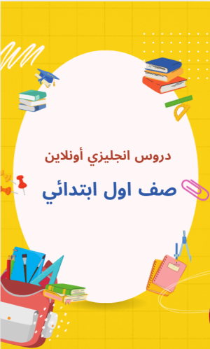 دروس أول ابتدائي - منهج