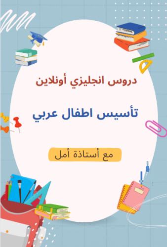 تأسيس اطفال - عربي