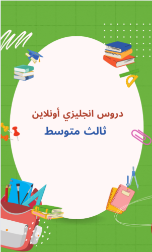دروس صف ثالث متوسط- منهج