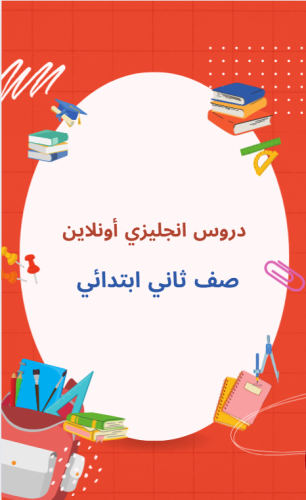 دروس ثاني ابتدائي - منهج