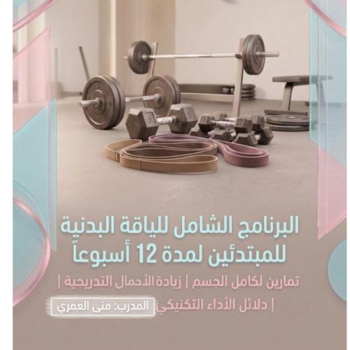 البرنامج الشامل للياقة البدنية للمبتدئين لمدة 12 أ...