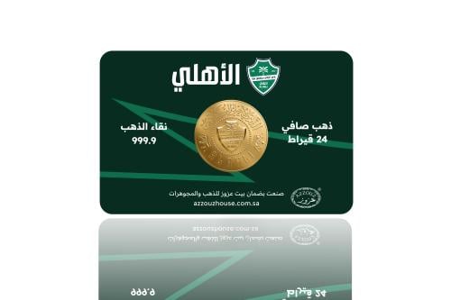 سبيكة النادي الاهلي عيار24 قيراط -4جرام