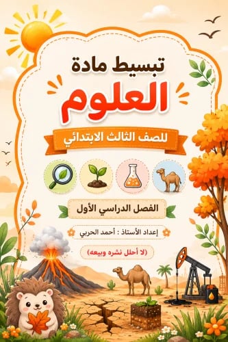 تبسيط مادة العلوم للصف الثالث ابتدائي الفصل الدراس...