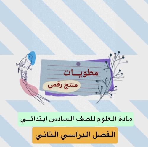 مطويات العلوم للصف السادس - الفصل الثاني