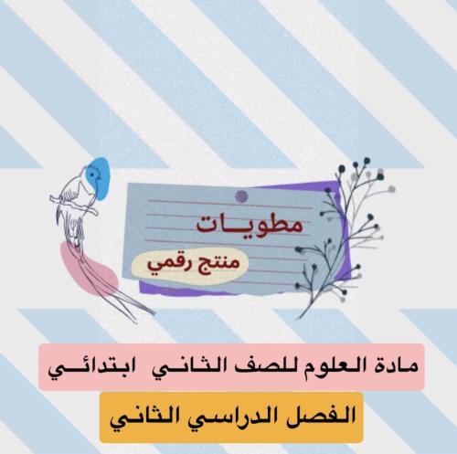 مطويات العلوم للصف الثاني - الفصل الدراسي الثاني