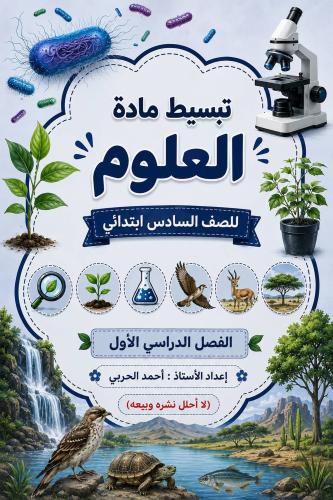 تبسيط مادة العلوم للصف السادس - الفصل الدراسي الأو...