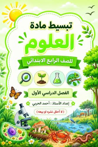 تبسيط مادة العلوم للصف الرابع - الفصل الدراسي الأو...