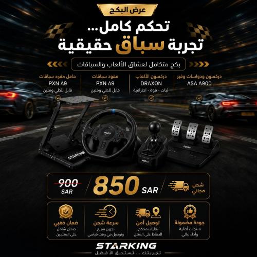 بكج تحكم كامل لتجربة سباق احترافية