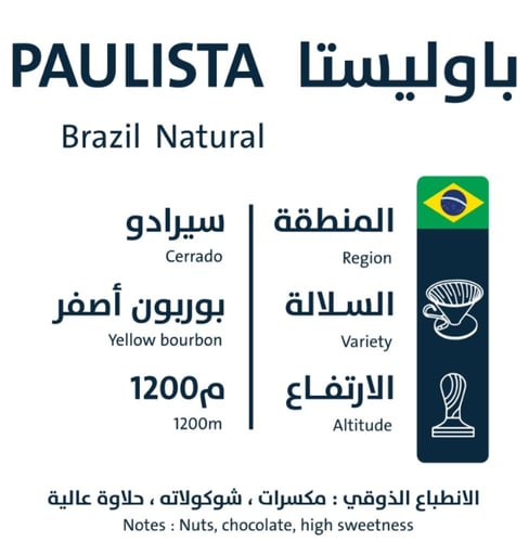 باوليستا | البرازيل | اورو - 250g