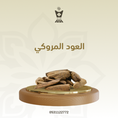 العود المروكي ..