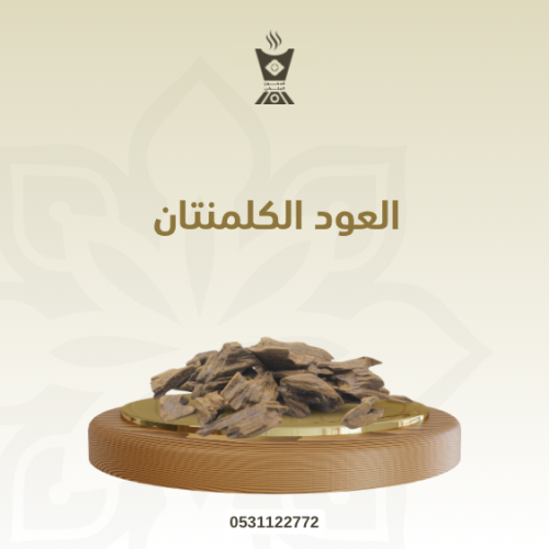العود كلمنتان