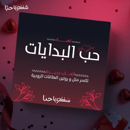 لعبة حب البدايات