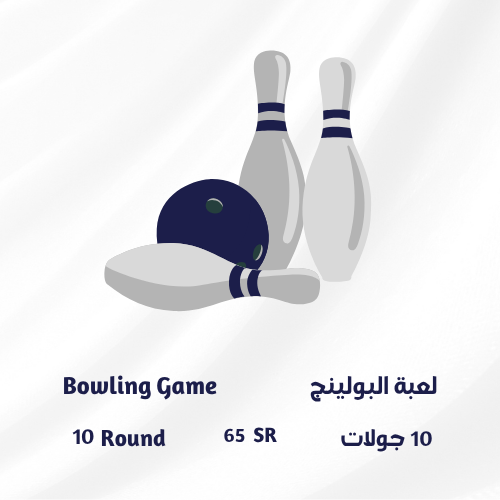 لعبة البولينج