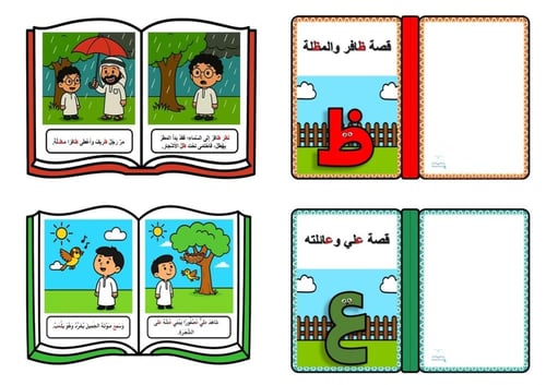 قصص الحروف الهجائية المخفضة