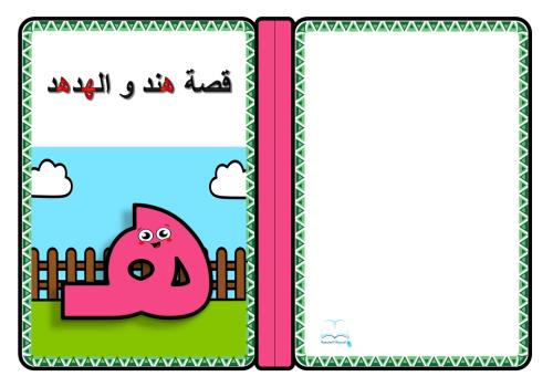 قصة حرف ( هـ )