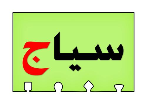 أحجية تكوين كلمات الحرف ( ج )