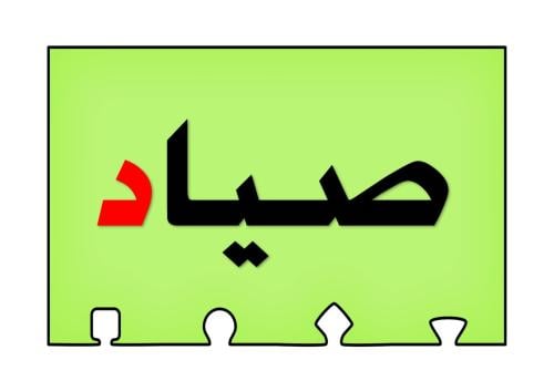 أحجية تكوين كلمات الحرف ( د )