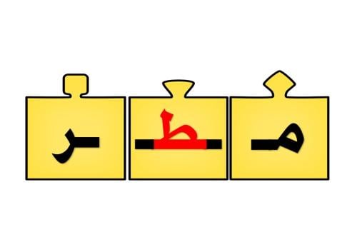 أحجية تكوين كلمات الحرف ( ط)