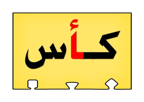 أحجية تكوين كلمات الحرف ( أ )